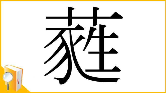 漢字「蕤」
