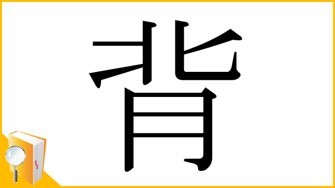 漢字「背」