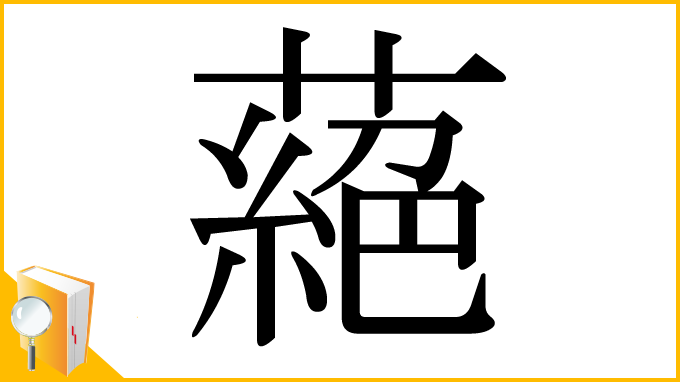 漢字「蕝」