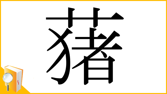 漢字「蕏」