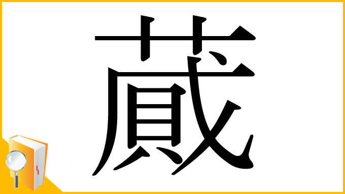 漢字「蕆」