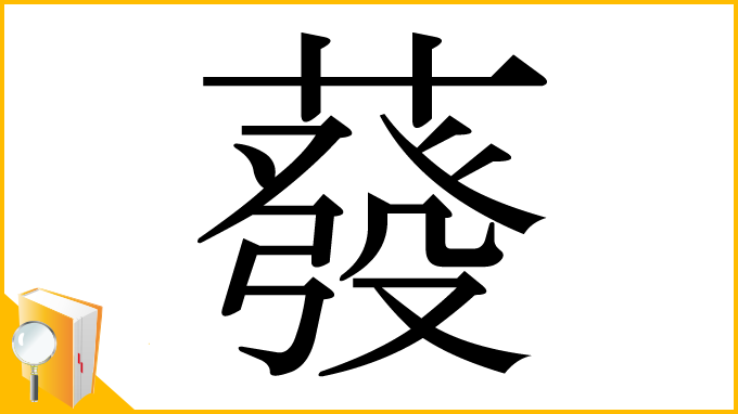 漢字「蕟」