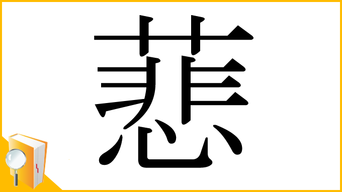 漢字「蕜」