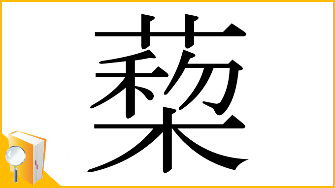 漢字「蔾」