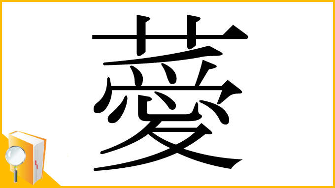 漢字「薆」