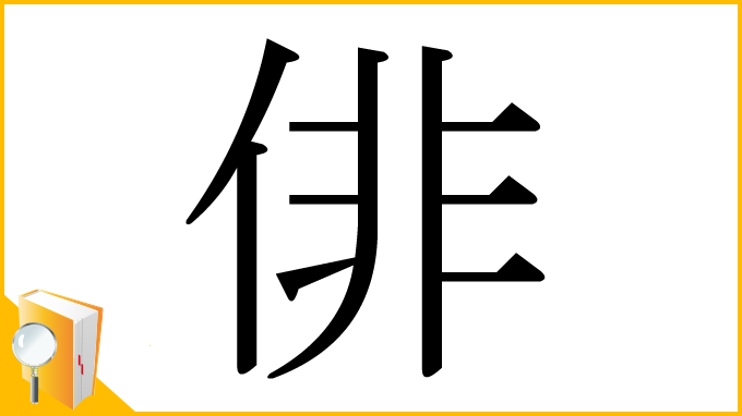 漢字「俳」