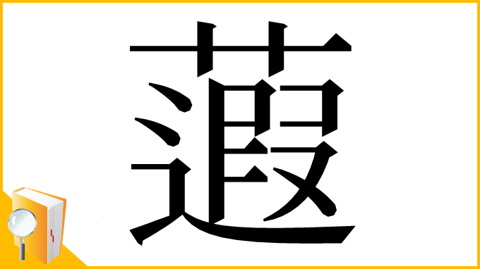 漢字「蕸」