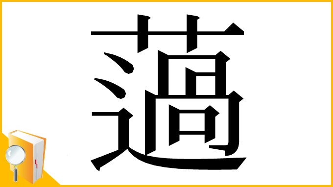 漢字「薖」