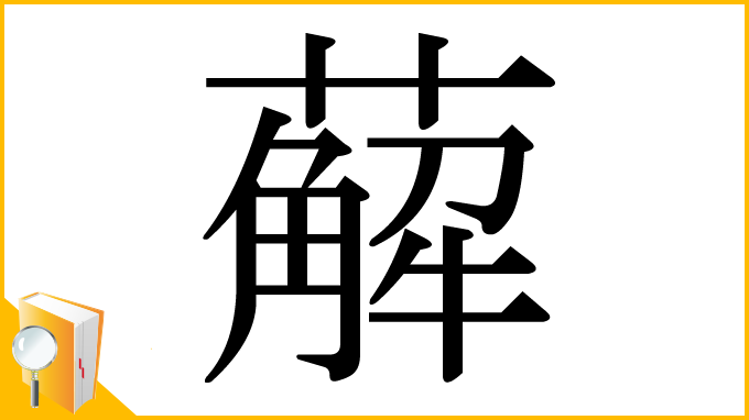 漢字「薢」