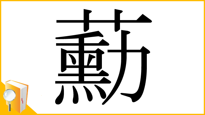 漢字「蘍」