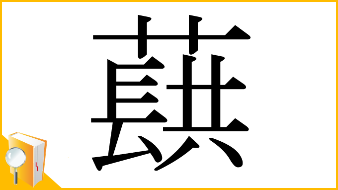 漢字「蕻」