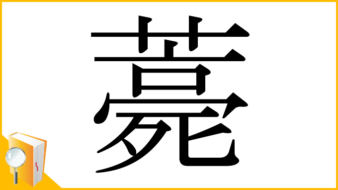 漢字「薧」