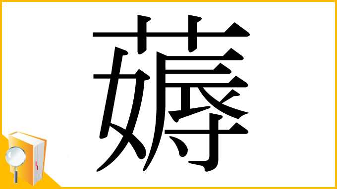 漢字「薅」