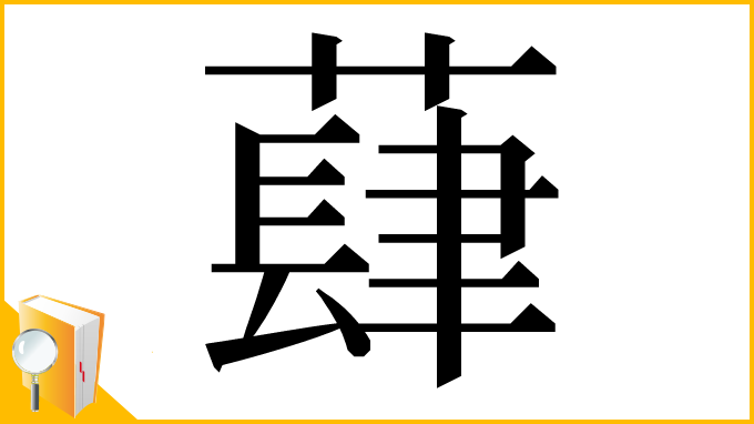 漢字「蕼」