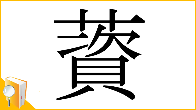 漢字「薋」