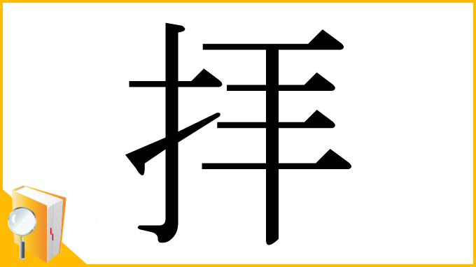 漢字「拝」