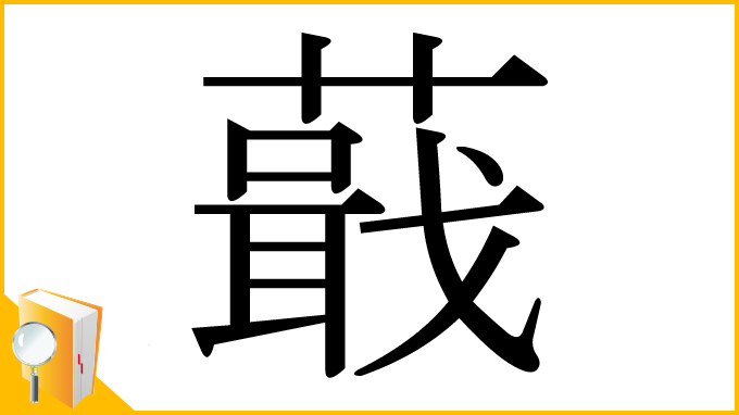 漢字「蕺」