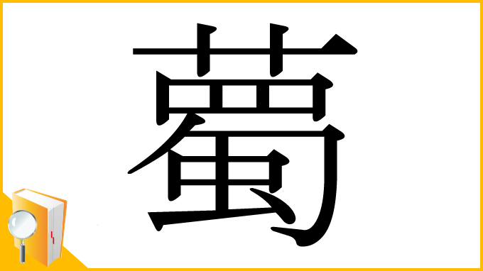 漢字「薥」
