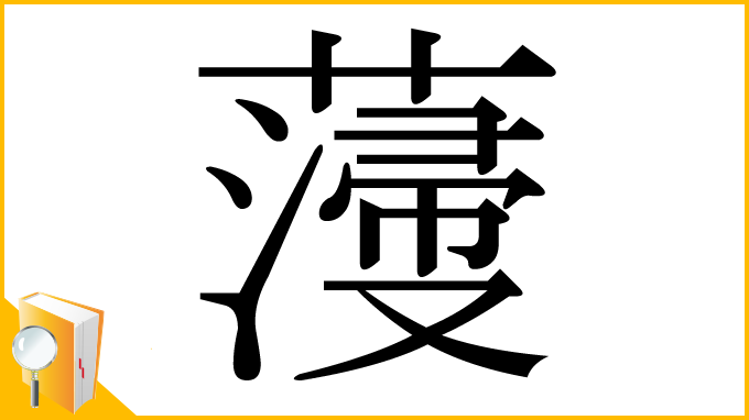 漢字「薓」