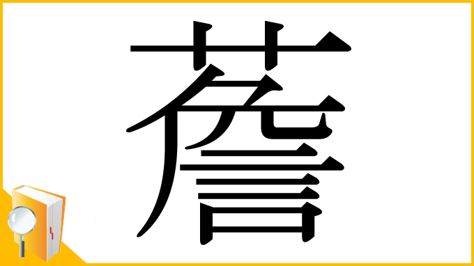 漢字「薝」