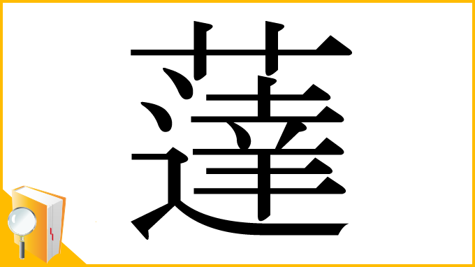 漢字「薘」
