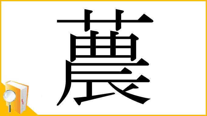 漢字「蕽」