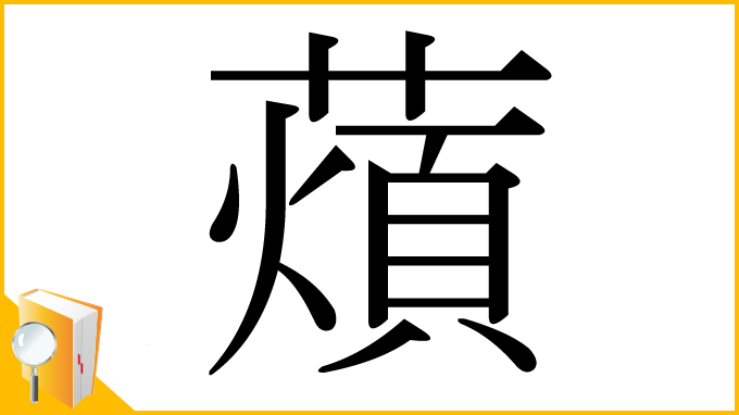 漢字「薠」