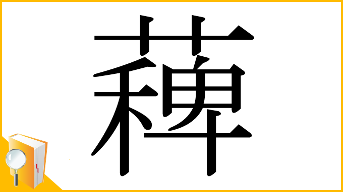 漢字「薭」