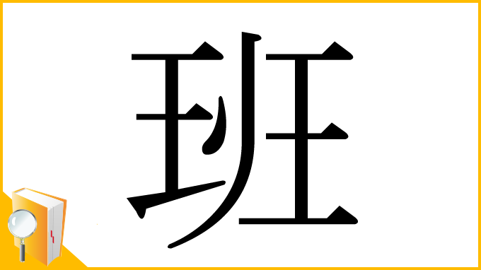 漢字「班」