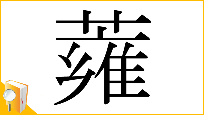 漢字「蕹」