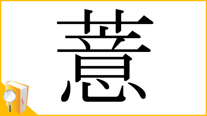 漢字「薏」
