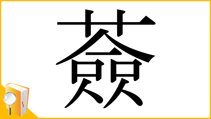 漢字「薟」