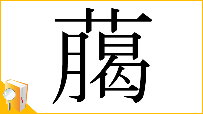 漢字「﨟」