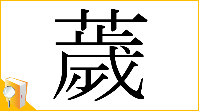 漢字「薉」