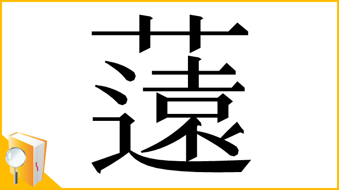 漢字「薳」