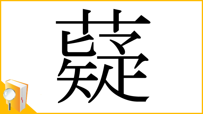 漢字「薿」