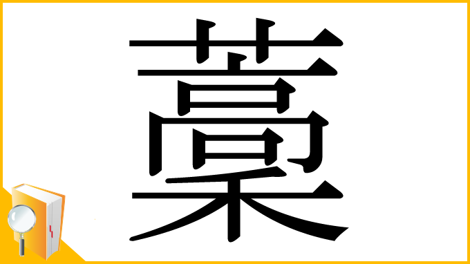 漢字「藳」