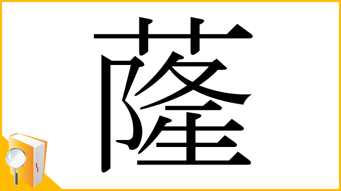 漢字「蕯」
