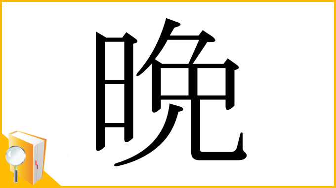 漢字「晩」