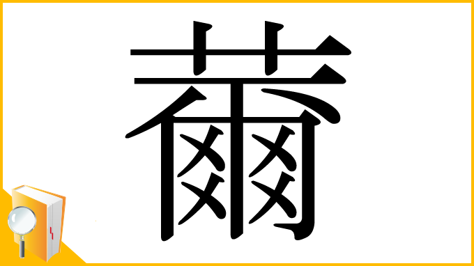 漢字「薾」