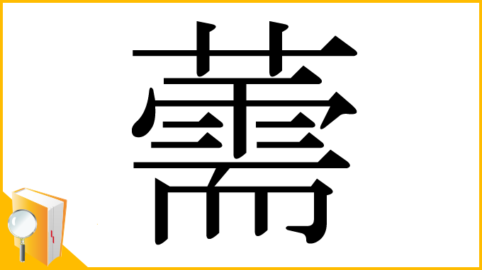漢字「薷」