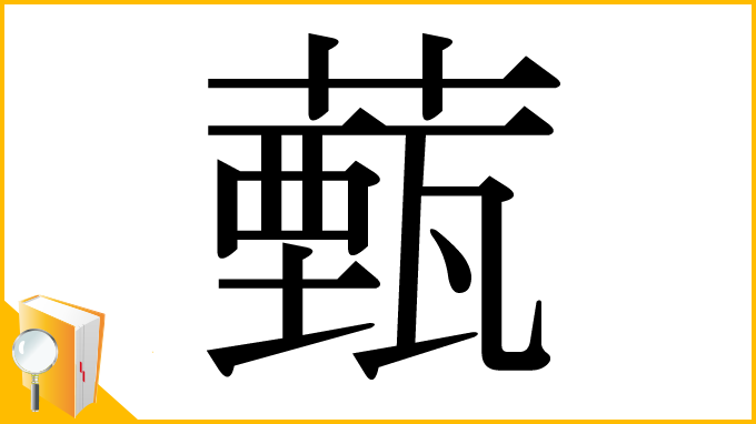 漢字「薽」