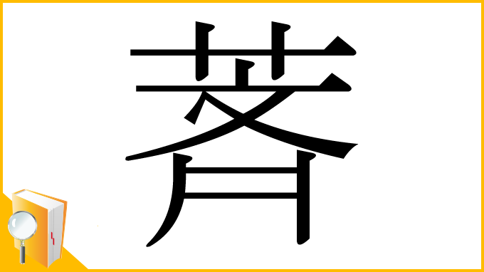 漢字「萕」