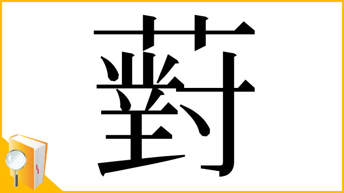 漢字「薱」
