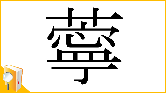 漢字「薴」