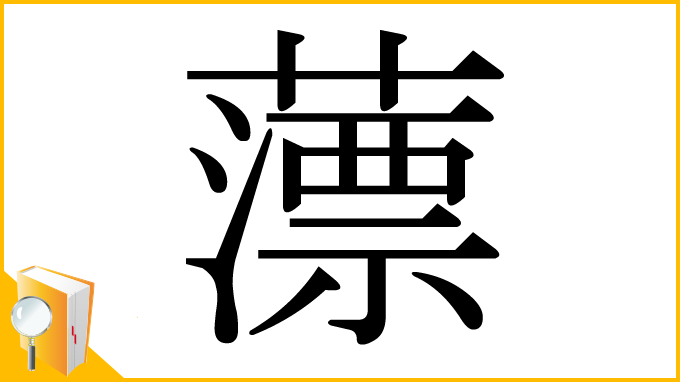 漢字「薸」