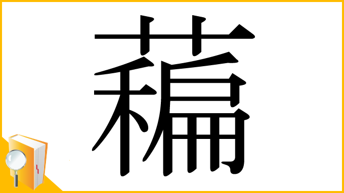 漢字「藊」