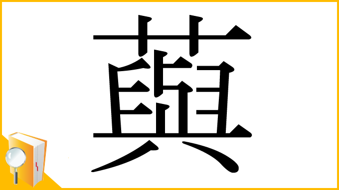漢字「藇」