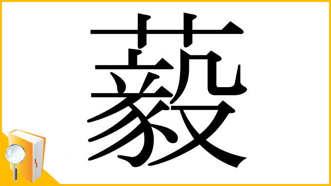 漢字「藙」