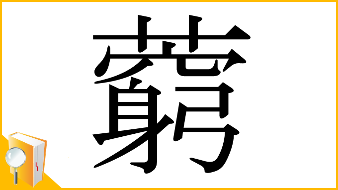 漢字「藭」